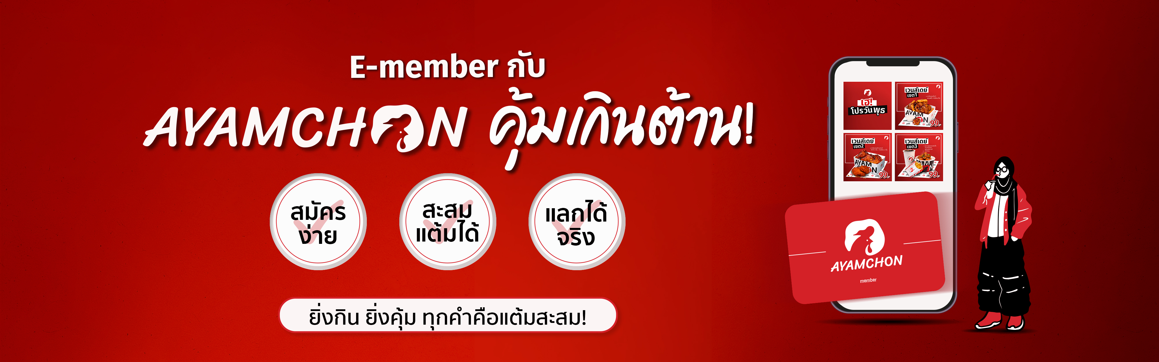 สมาชิก E-member พิเศษ