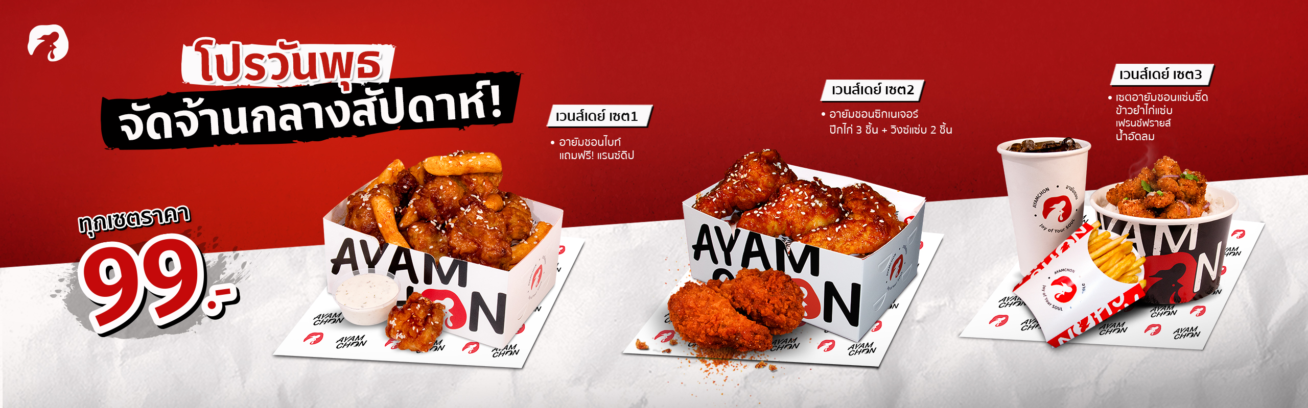 โปรโมชั่นวันพุธพิเศษ