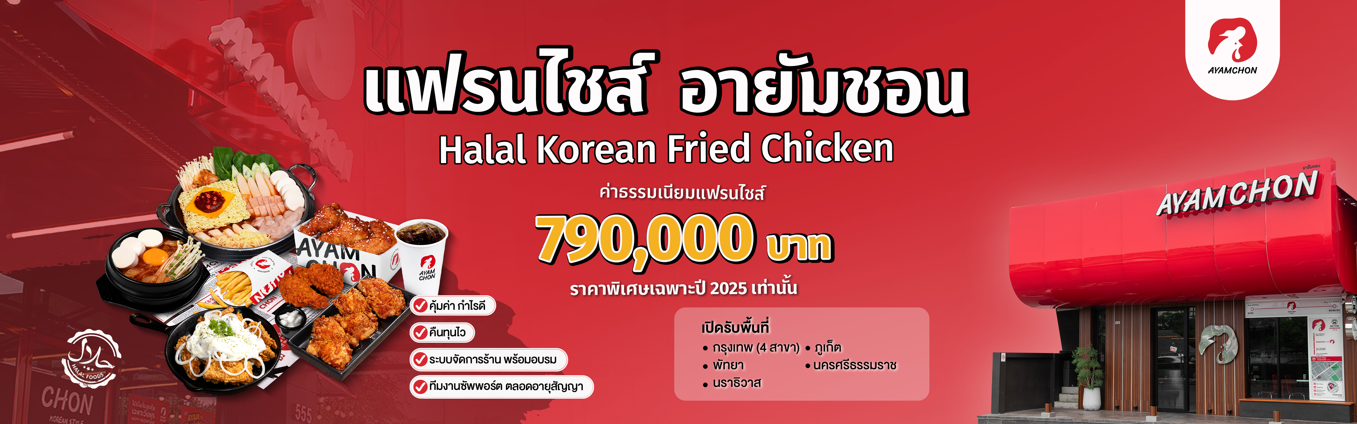 แฟรนไชส์ อายัมชอน